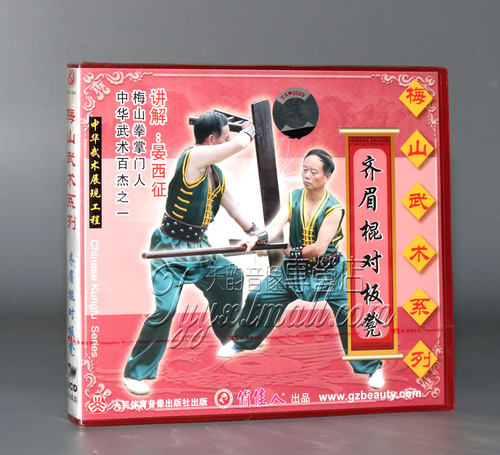 正版 梅山武术系列 齐眉棍对板凳 1VCD 晏西征