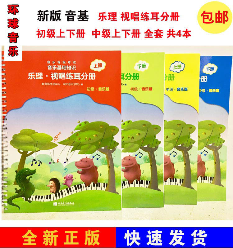 现货 初级 音乐基础知识 乐理视唱练耳分册 初级 中级 上下册 4本