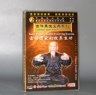正版 古传道家初级养生功 2DVD 潘绍祖 古传养生宝典系列