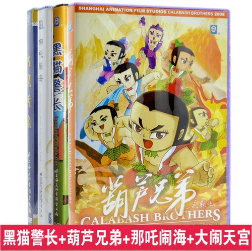 黑猫警长/哪吒闹海/葫芦兄弟/大闹天宫上海美术电影制片厂4dvd碟
