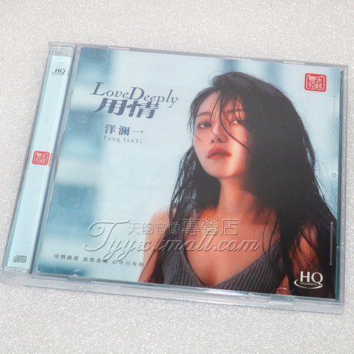 限量头版 洋澜一 用情 HQCD 1CDHIFI人声发烧碟HQ碟