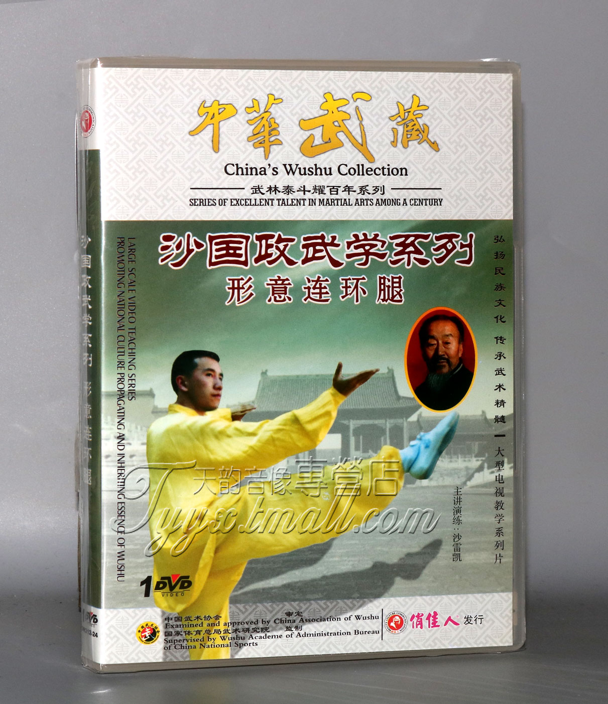 正版 沙国政武学形意 形意连环腿1DVD 主讲演练：沙雷凯