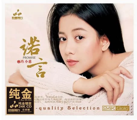正版发烧碟 冯小慈 诺言 24K金碟CD 高音质人声粤语歌曲试音碟