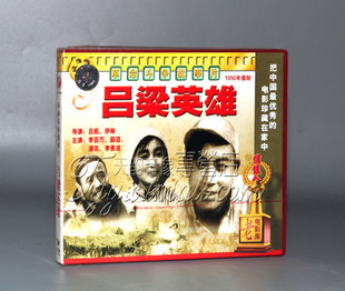 吕梁英雄 浦克 2VCD 薛滔 李景波 李百万 正版