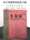 从音符到音乐理论 车尔尼钢琴初级练习曲教与学 Op.599 正版