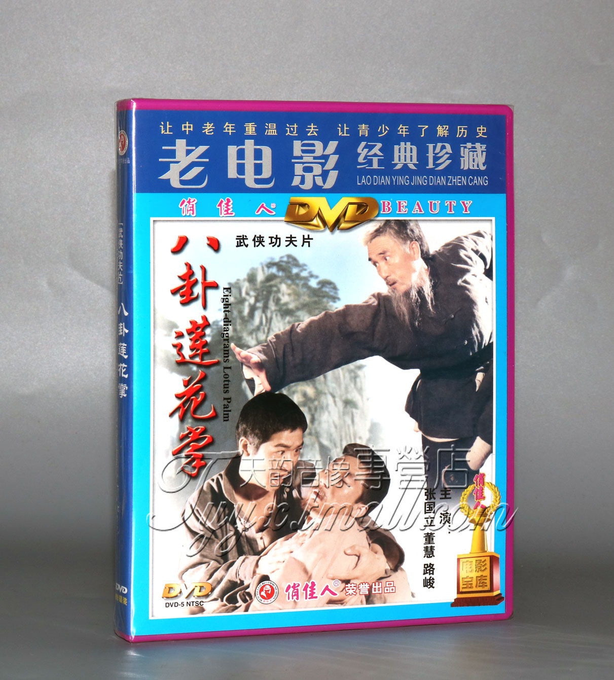 正版 八卦莲花掌 1dvd 主演:张国立 董慧