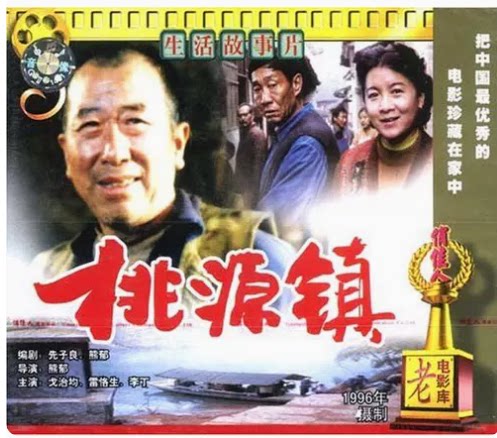 正版 俏佳人老电影 桃源镇(vcd) (1996) 戈治均, 雷恪生