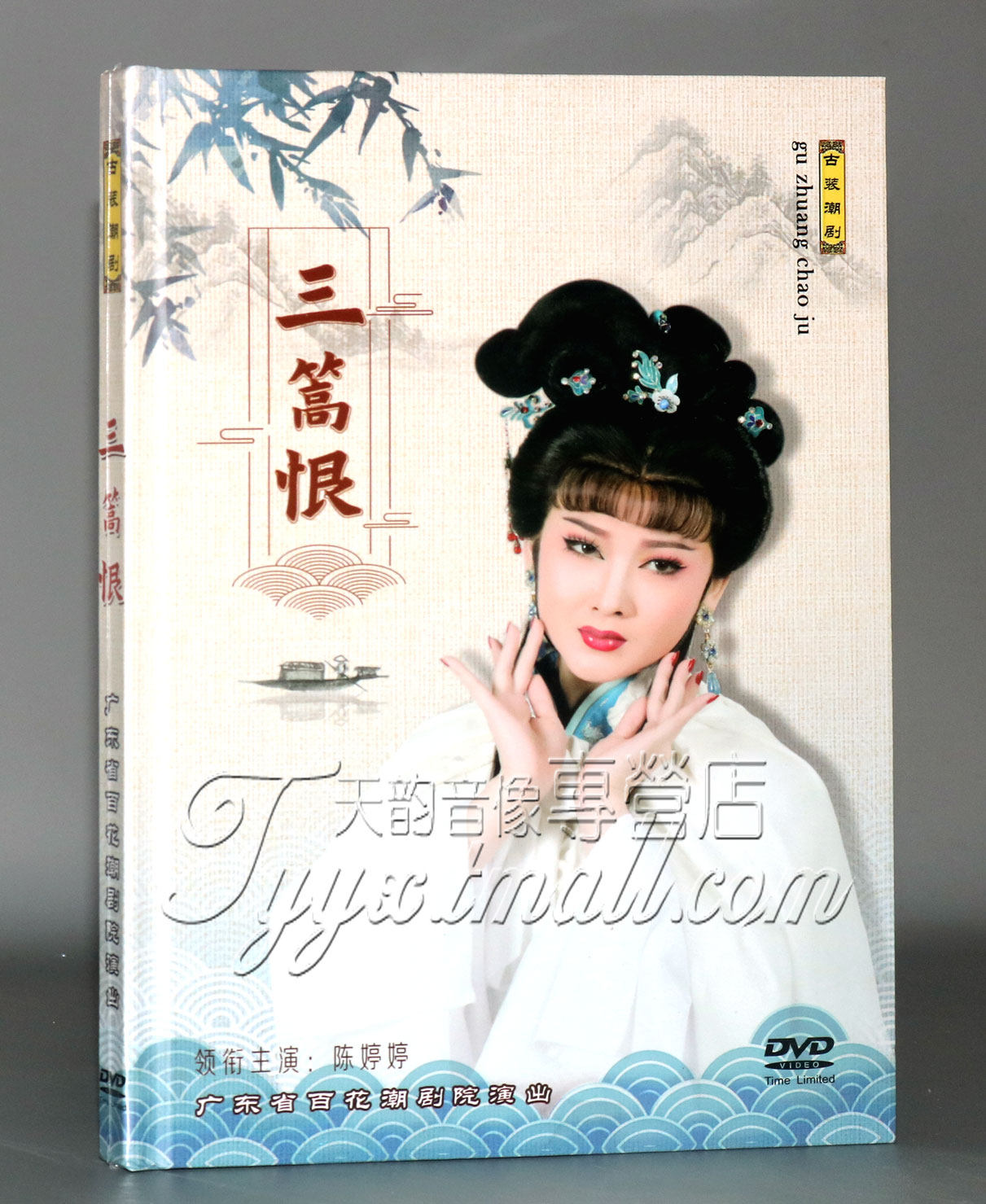 正版广东百花剧团经典潮剧dvd 三篙恨 主演 陈婷婷 黄宝琪 李佳雯