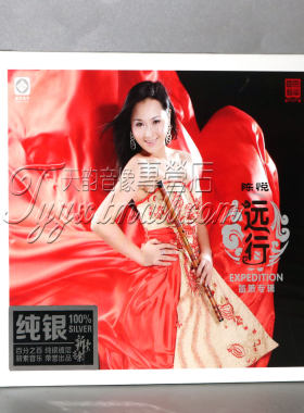 正版发烧 龙源音乐 陈悦 远行 笛箫专辑 纯银CD 1CD