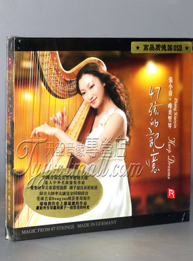 正版 瑞鸣唱片 唯美竖琴 四十七 47弦的记忆 德国版 1CD
