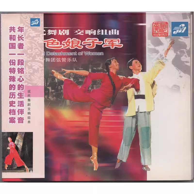 现代舞剧交响组曲 红色娘子军CD 上海芭蕾舞团乐团 樊承伍指挥