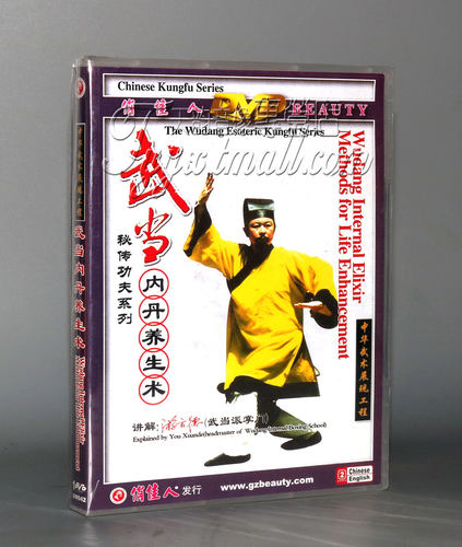 正版 秘传功夫系列:武当内丹养生功 1DVD主讲：游玄德