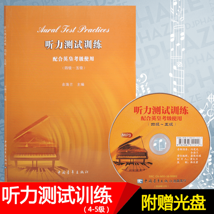 正版 听力测试训练 (四级-五级)-配合英皇考级使用(含MP3) 4-5级