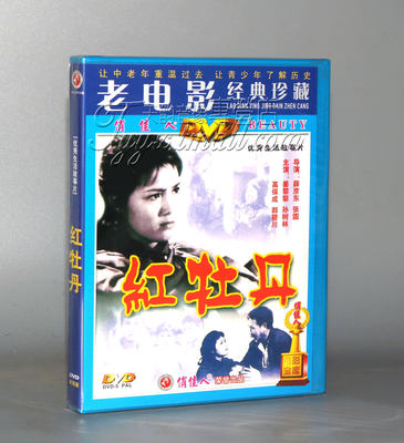 正版老电影 红牡丹 1DVD 姜黎黎 高保成