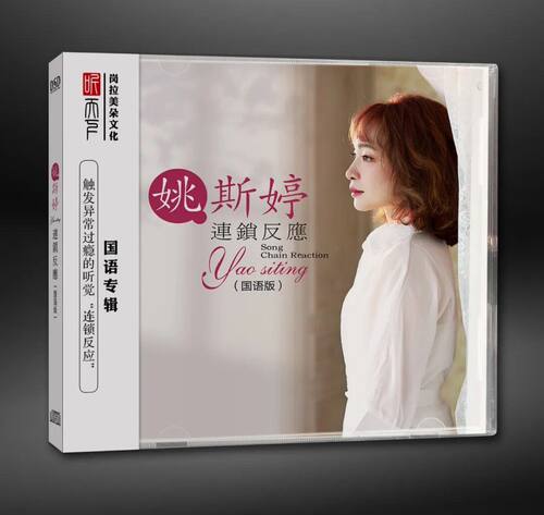 听天下 姚斯婷 连锁反应 国语版DSD 1CDHiFi发烧CD碟