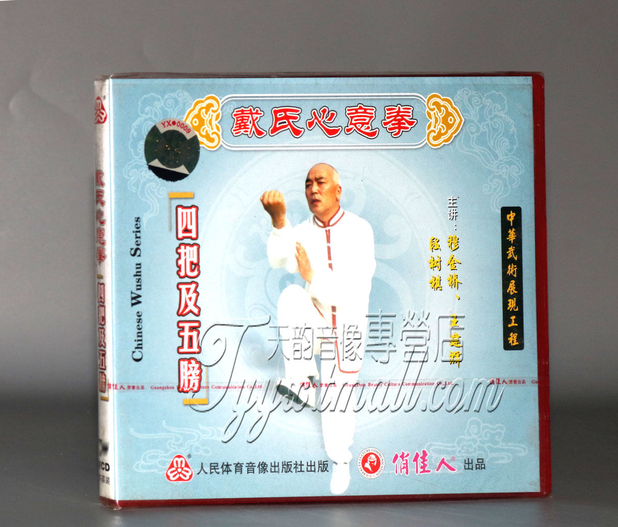 正版武术教学碟片 戴氏心意拳 四把及五膀 1VCD视频光盘