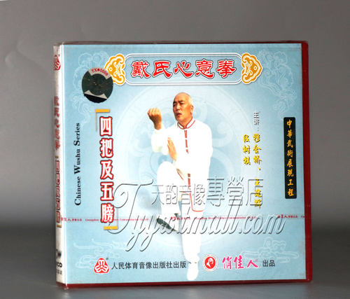 正版武术教学碟片 戴氏心意拳 四把及五膀 1VCD视频光盘