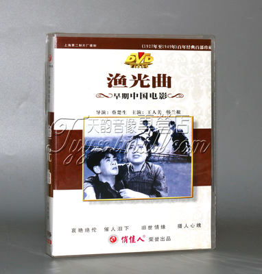 正版老电影碟片光盘 渔光曲 1DVD 王人美 韩兰根