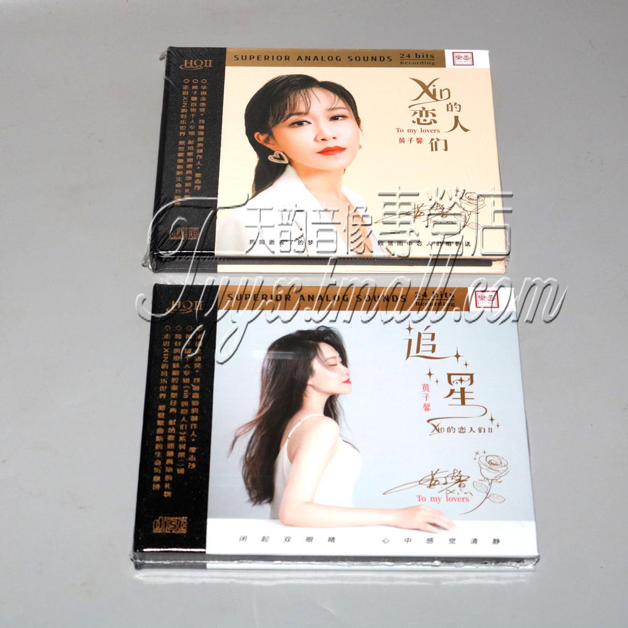 限量头版乐道唱片黄子馨Xin的恋人们1+2追星HQ2CDHQIICD发烧2CD碟
