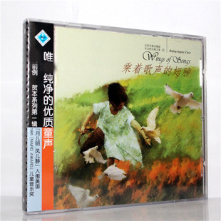 乘着歌声 风潮唱片 天使之音系列4 东方 翅膀CD 北京天使合唱团