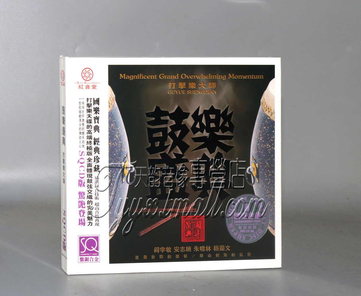 发烧音乐碟片 鼓乐天碟 鼓乐盛典 打击乐大师 SQCD紫银合金 1CD