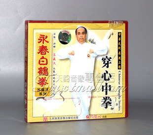 2VCD 穿心中拳 苏瀛汉 永春白鹤拳列 正版
