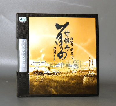 正版 鸿艺唱片 甘雅丹 敖包下的思念 DSD 1CD