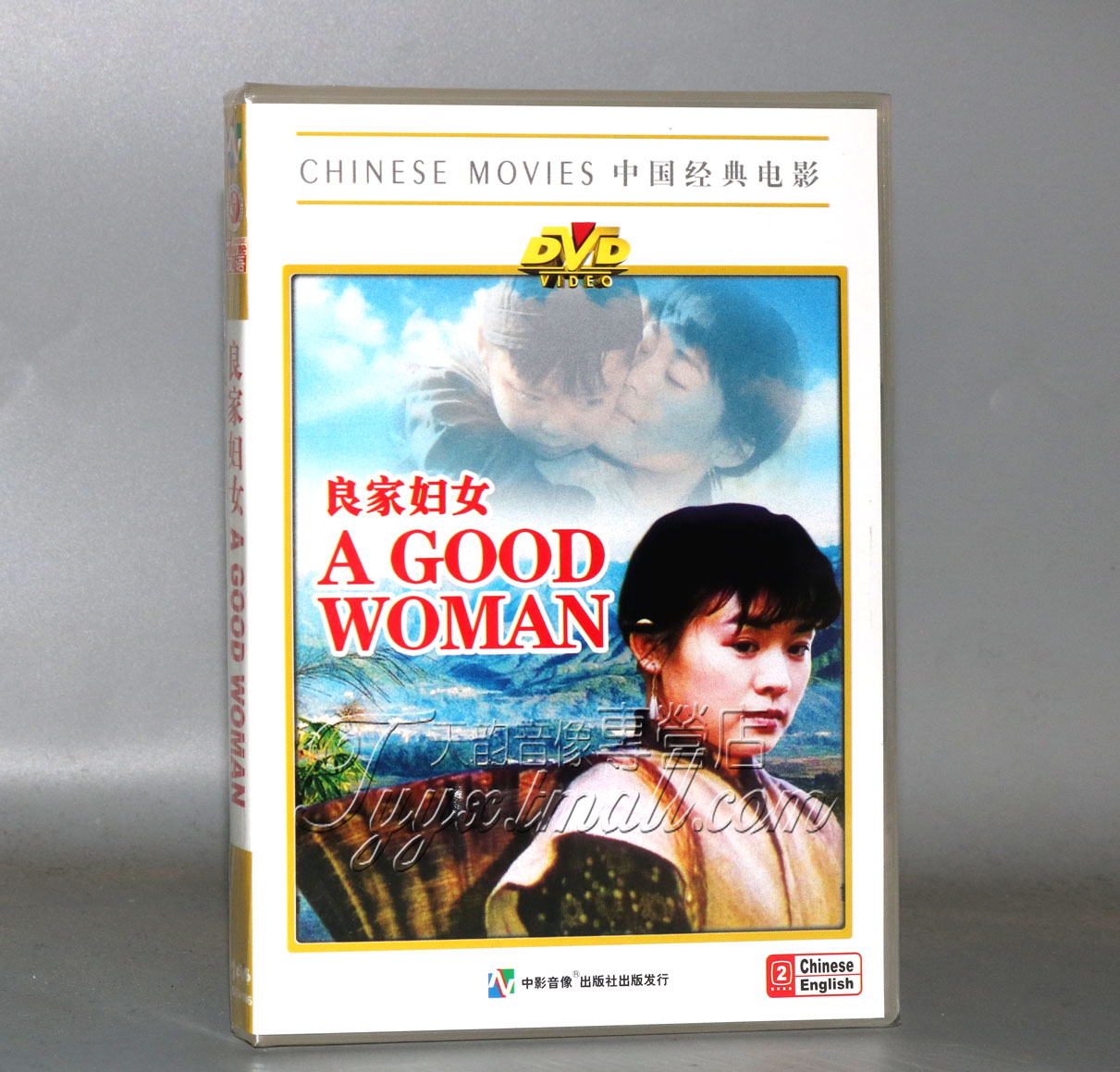 正版 百年经典电影 良家妇女1DVD 丛珊 张伟欣 马琳