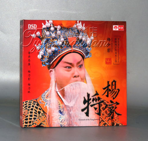 正版发烧 天艺唱片 杨少彭《杨家将》DSD CD 京剧CD