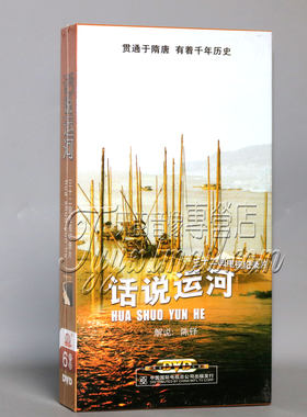 正版 CCTV电视纪录片 话说运河 盒装6DVD碟片视频光盘