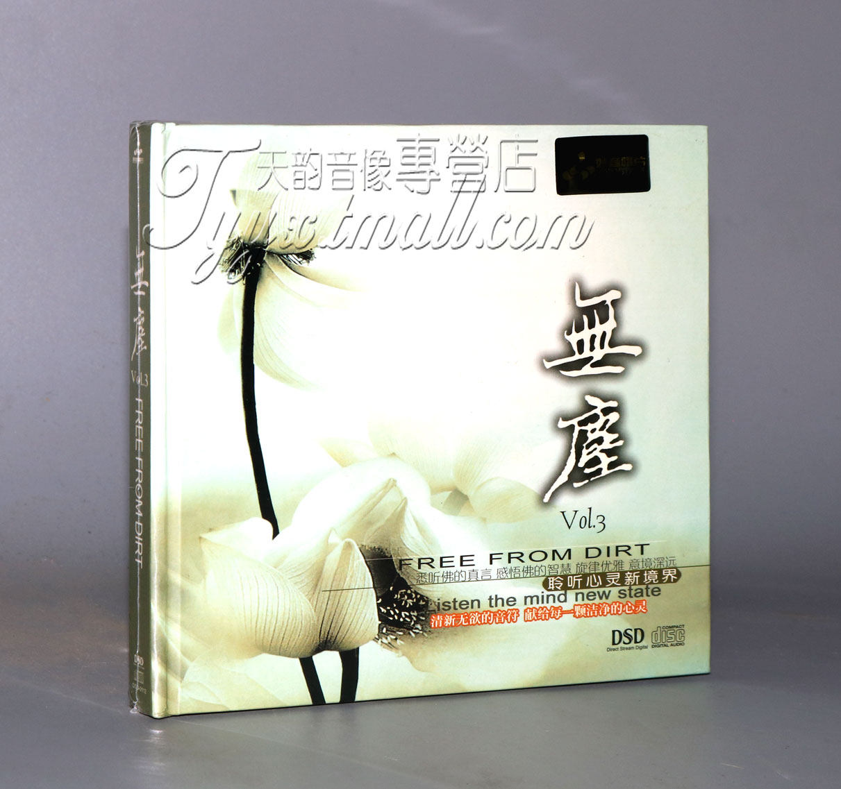 正版 妙音唱片 无尘3 DSD 1CD 舒缓柔和心灵静心佛教禅音乐歌曲
