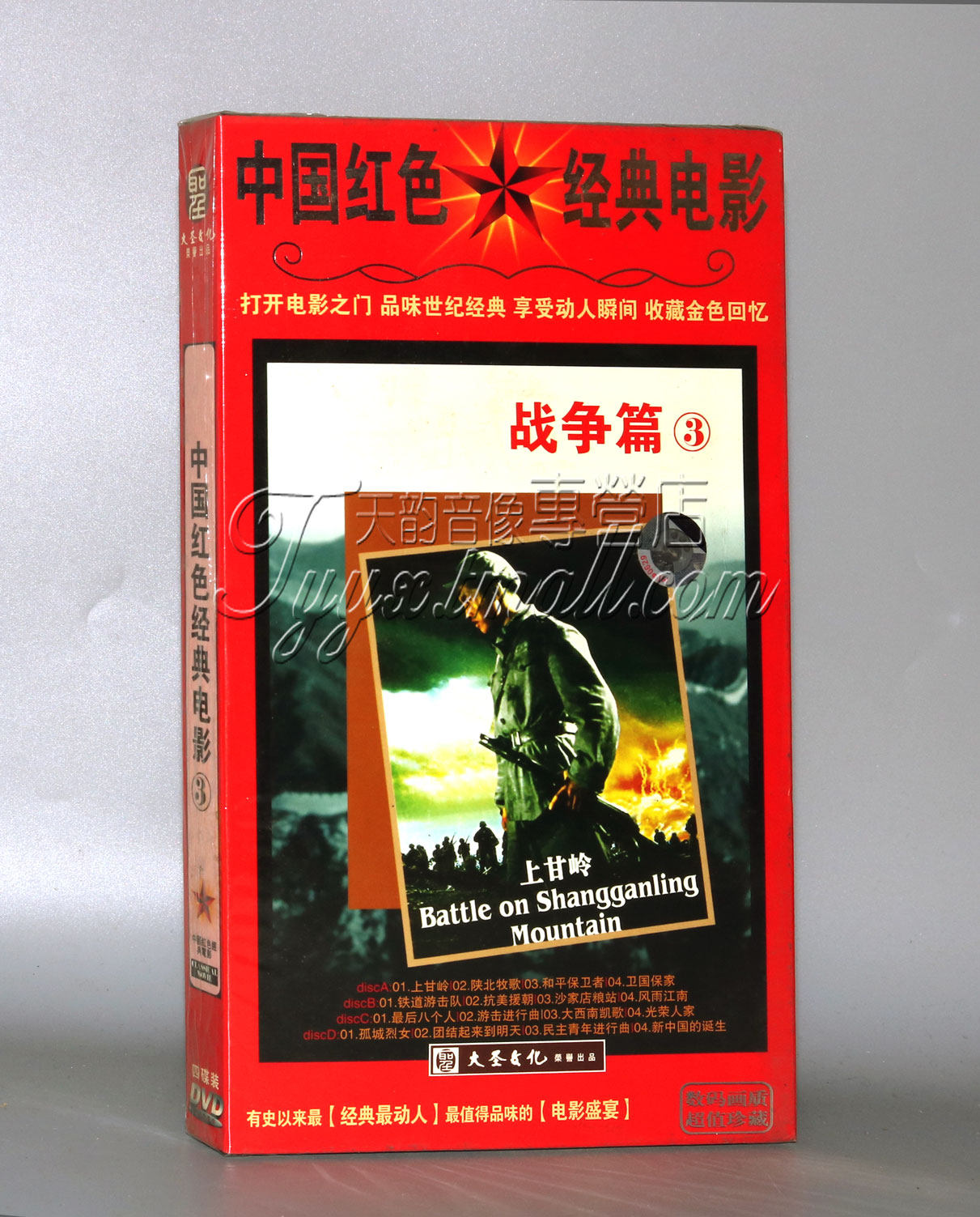 正版 中国红色经典电影战争篇3 经济版 盒装 4dvd