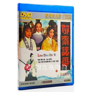 经典 老电影碟片光盘 聊斋志异 高清修复 正版 1DVD 香港老电影