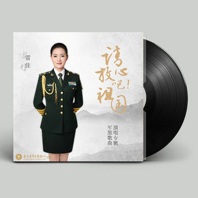 留声机专用 雷佳 请放心吧！祖国 军旅歌曲演唱专辑LP黑胶唱片
