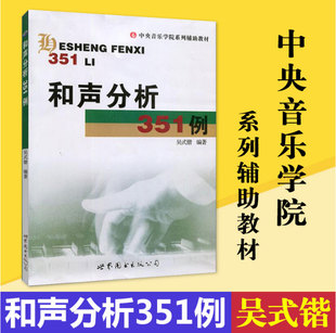 正版 和声分析351例 中央音乐学院辅导教材 吴式锴 作曲指挥考研
