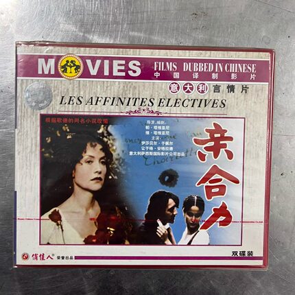 正版 中国译制影片 亲和力 VCD碟片 意大利电影