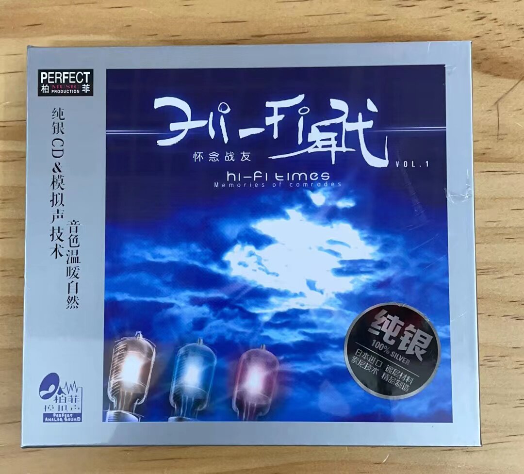 正版发烧 柏菲唱片 HIFI年代1怀念战友 纯银CD 1CD 伽菲珈而