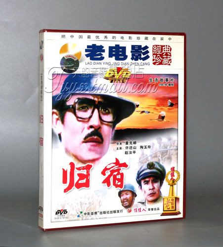 正版 归宿 1DVD  许还山 陶玉玲 赵汝平