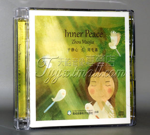 三宝文化 周毛嘉 平静心 绿度母心咒 佛教音乐歌曲正版汽车载cd