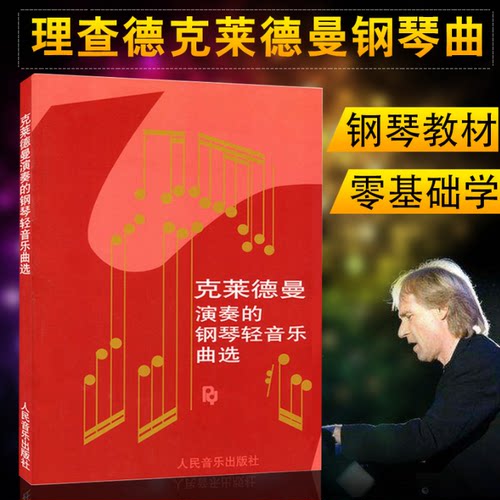 正版 克莱德曼演奏的钢琴轻音乐曲选 人民音乐出版社 王立选编