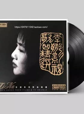 正版 李娜 影视歌曲精选 LP黑胶唱片 12寸老式唱片机留声机