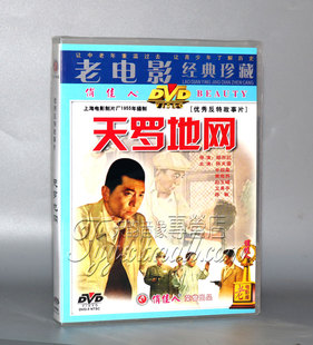 老电影碟片DVD光盘 天罗地网 1DVD 黄宛苏 正版 陈天国 中叔皇