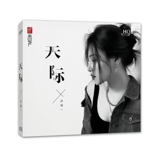 听天下 HQ2CD 洋澜一 HQII 高音质女声发烧CD碟 天际 现货正版
