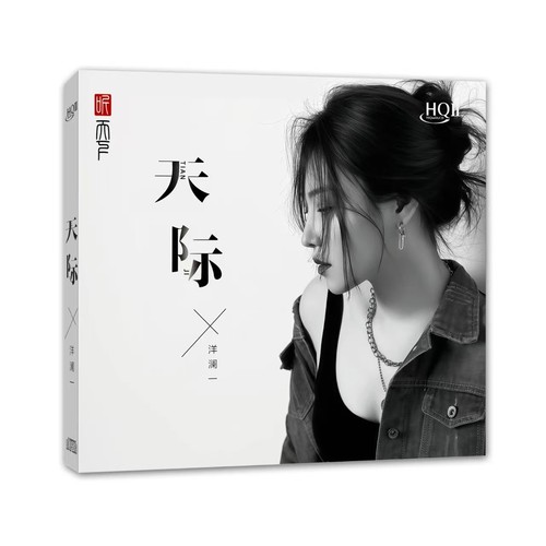 现货正版 听天下 洋澜一 天际 HQII HQ2CD 高音质女声发烧CD碟