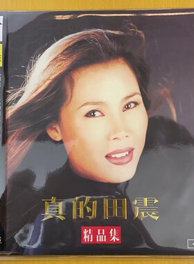 限量版留声机专用  真的田震 精品集LP黑胶大碟 33转180g力潮唱片