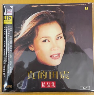 限量版留声机专用  真的田震 精品集LP黑胶大碟 33转180g力潮唱片