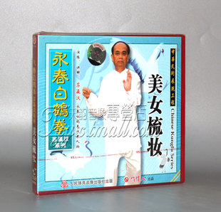 1VCD 正版 长拳武术 美女梳妆 苏瀛汉 永春白鹤拳列