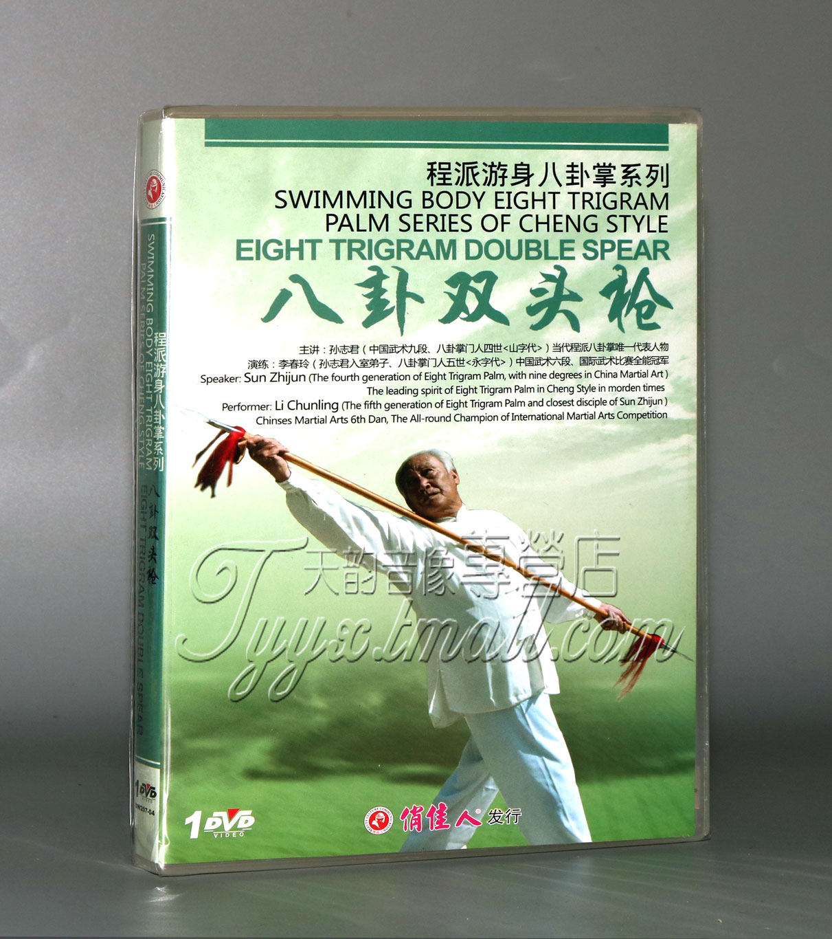 正版 程派游身八卦掌系列 八卦双头枪 1dvd 孙志君