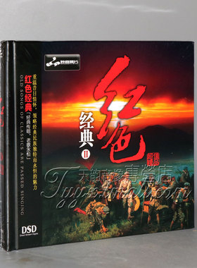 正版发烧 妙音唱片 红色经典2 第二辑 DSD 1CD