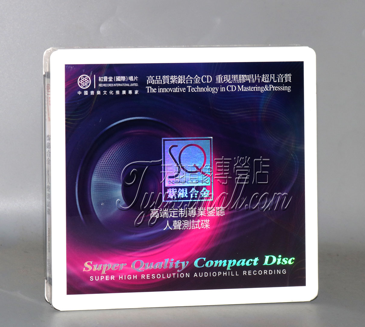 正版红音堂唱片紫银合金高端定制专业监听人声测试碟1 SQCD1CD